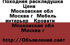 Походная раскладушка 101 › Цена ­ 1 999 - Московская обл., Москва г. Мебель, интерьер » Кровати   . Московская обл.,Москва г.